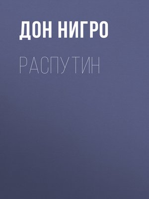 cover image of Распутин